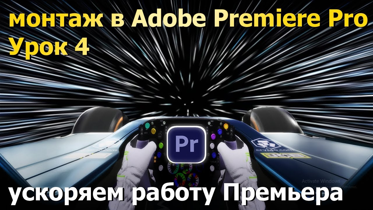 Ускоряем Премьер. Видеомонтаж. Урок 4.