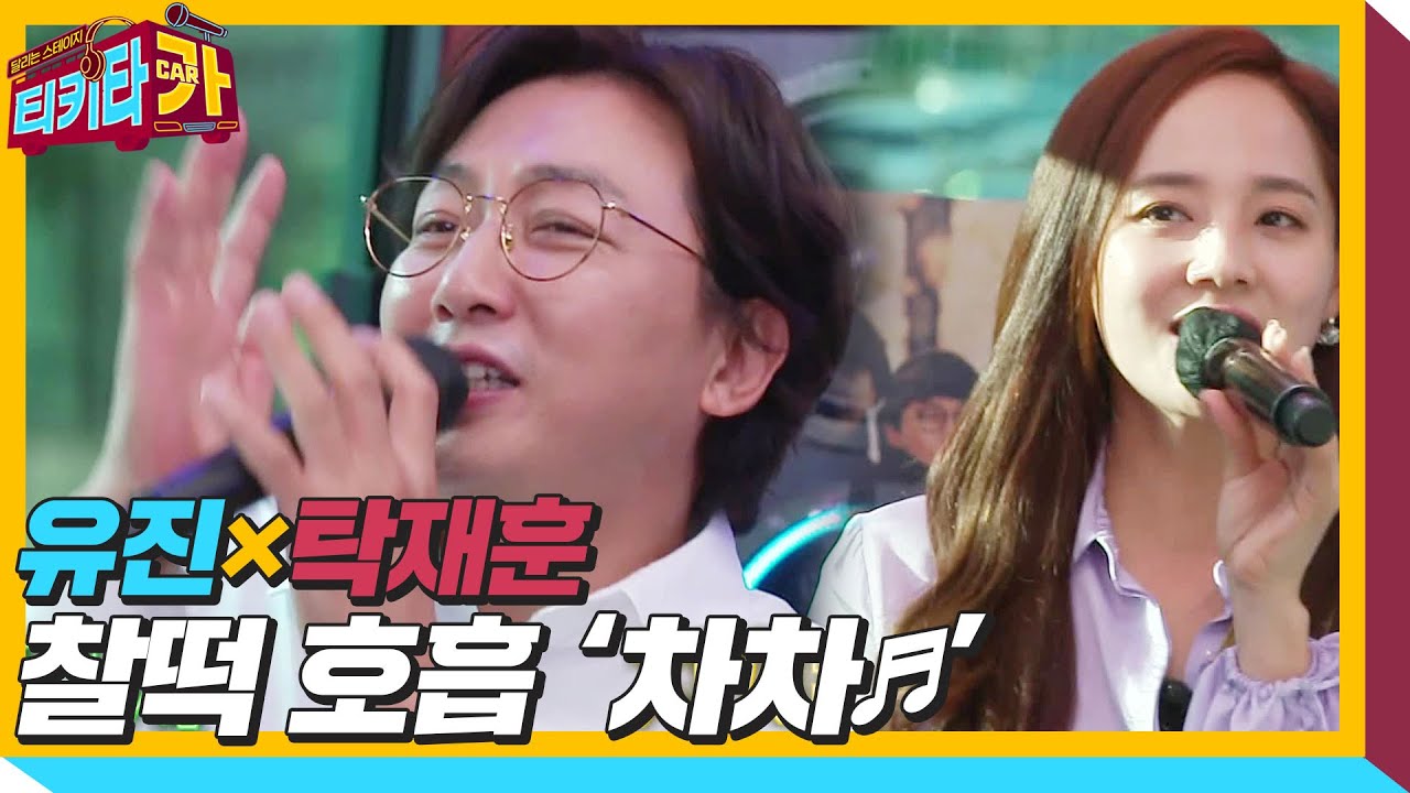 유진&times;탁재훈, 환상의 호흡으로 부르는 &lsquo;차차♪&rsquo; ㅣ티키타카(tikitacar)ㅣSBS ENTER.