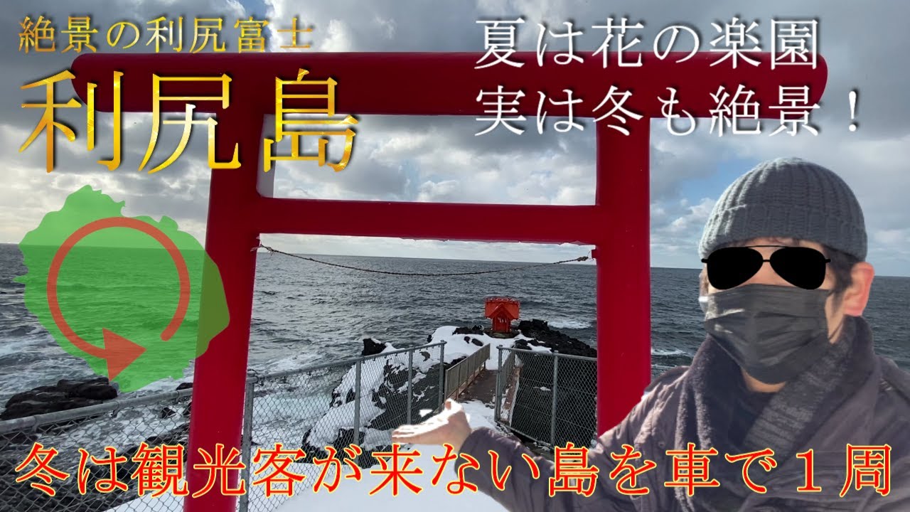 【衝撃映像】雪に覆われた利尻島を車で１周してみた！
