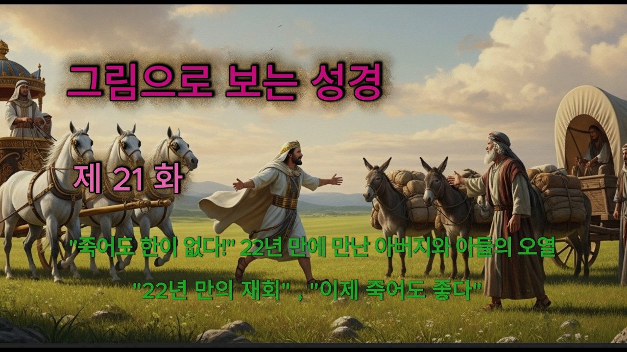 [그림으로 보는 성경 : 제 21화]  