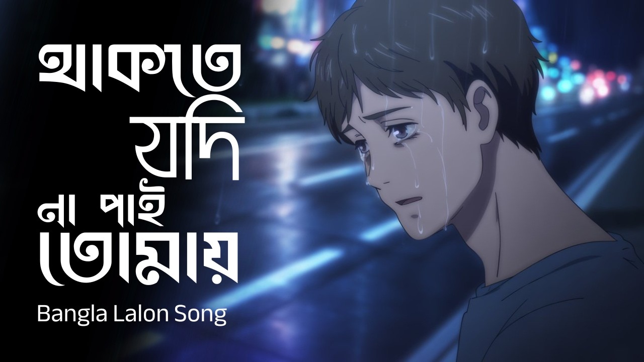 থাকতে যদি না পাই তোমায় | Bangla Lalon Sad Song | Emotional Folk Music | Joy Raj Beats