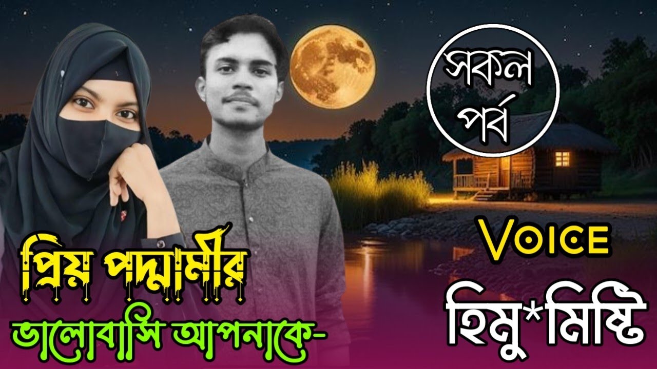 Himu X Misty-প্রিয় পদ্মমির ভালোবাসি আপনাকে || সকল পর্ব ||A new romantic love story 