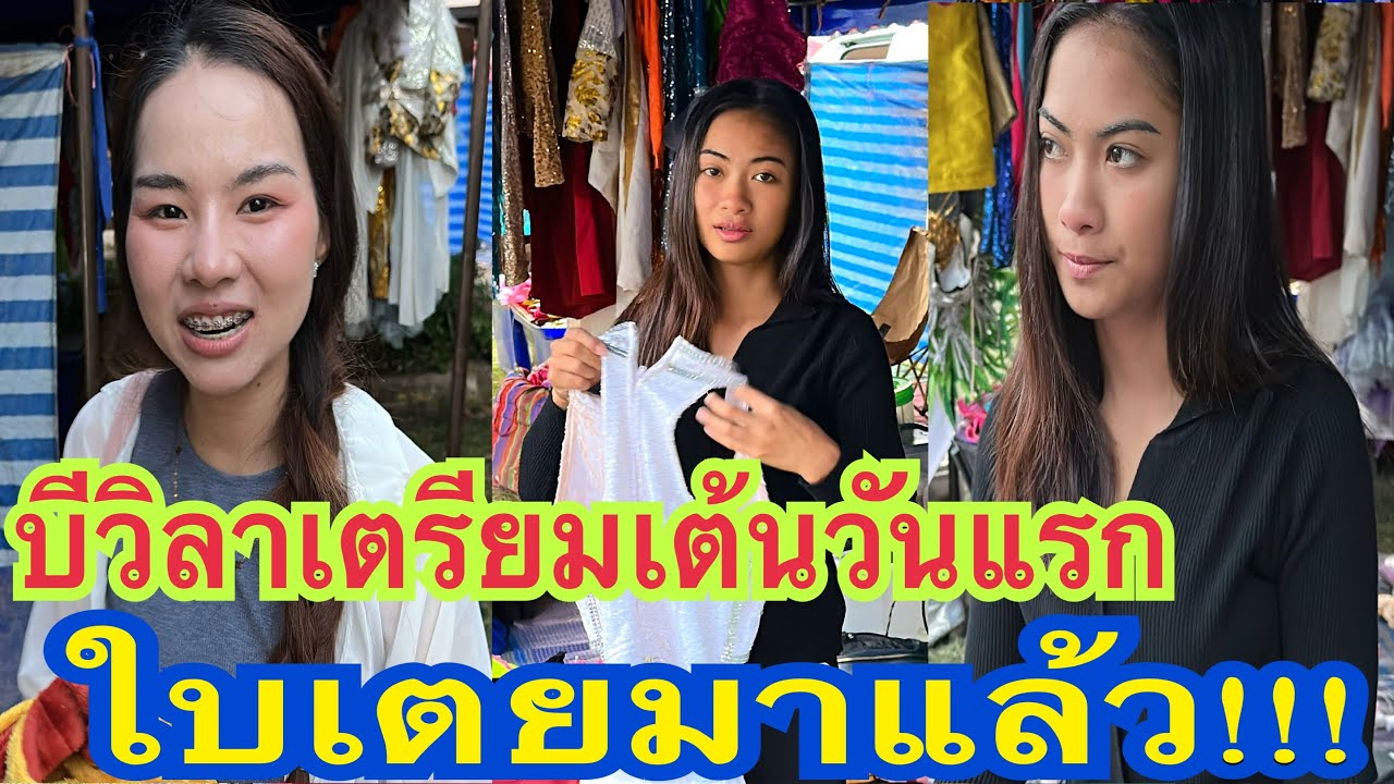 ใบเตยมาแล้ว เตรียมชุดเต้นให้น้องบีวิลา ขึ้นเต้นวันแรก #น้องใบเตย  #บีวิลาวรรณ  #สาวน้อยเพชรบ้านแพง