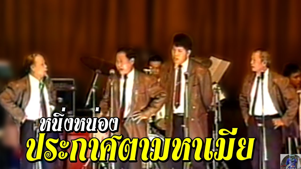 ตลกคณะเพชรพิณทอง หนิ่งหน่องสองล้านวิว ชุด 63 ตอน ประกาศหาเมีย หนิงหน่องพาม่วน