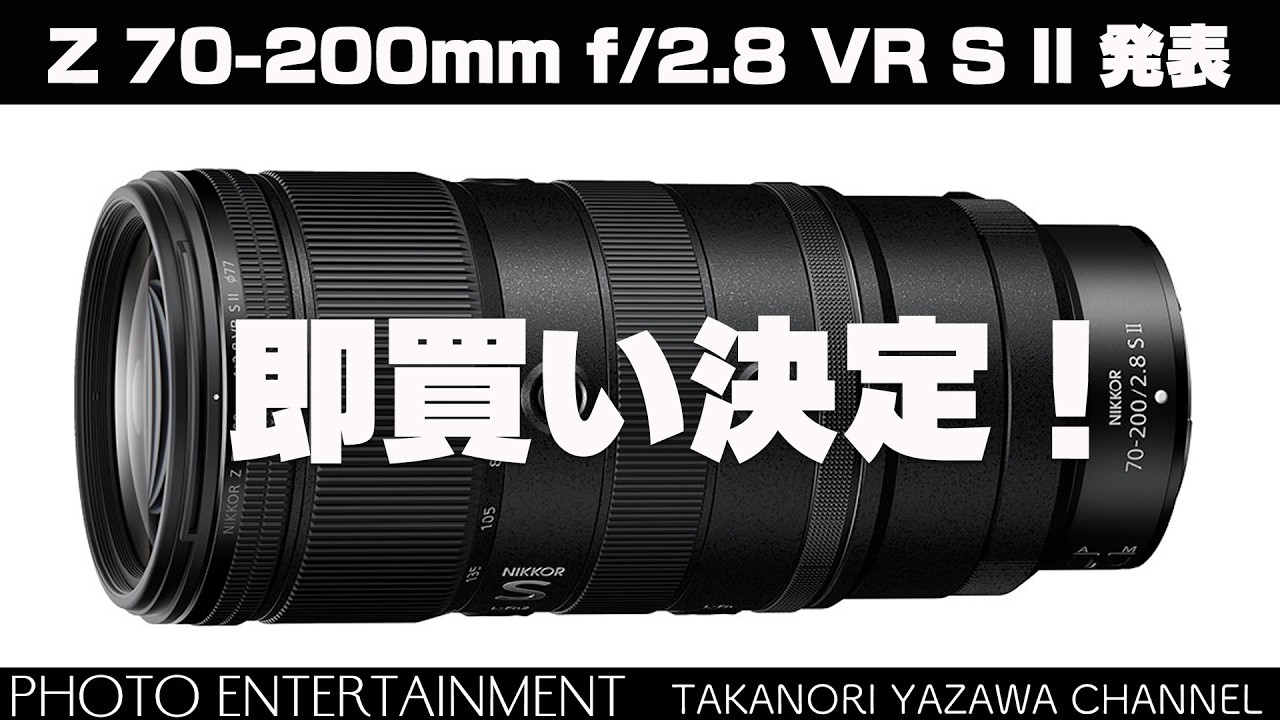 #1040【機材紹介】 Z 70-200mm f/2.8 VR S Ⅱ 正式発表・即買いを決めた理由