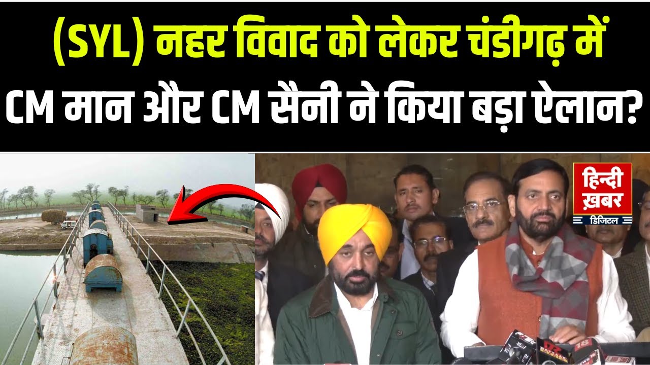 SYL के मुद्दे पर चंडीगढ़ में हरियाणा-पंजाब के CM के बीच हुई अहम बैठक | CM Maan | CM Saini