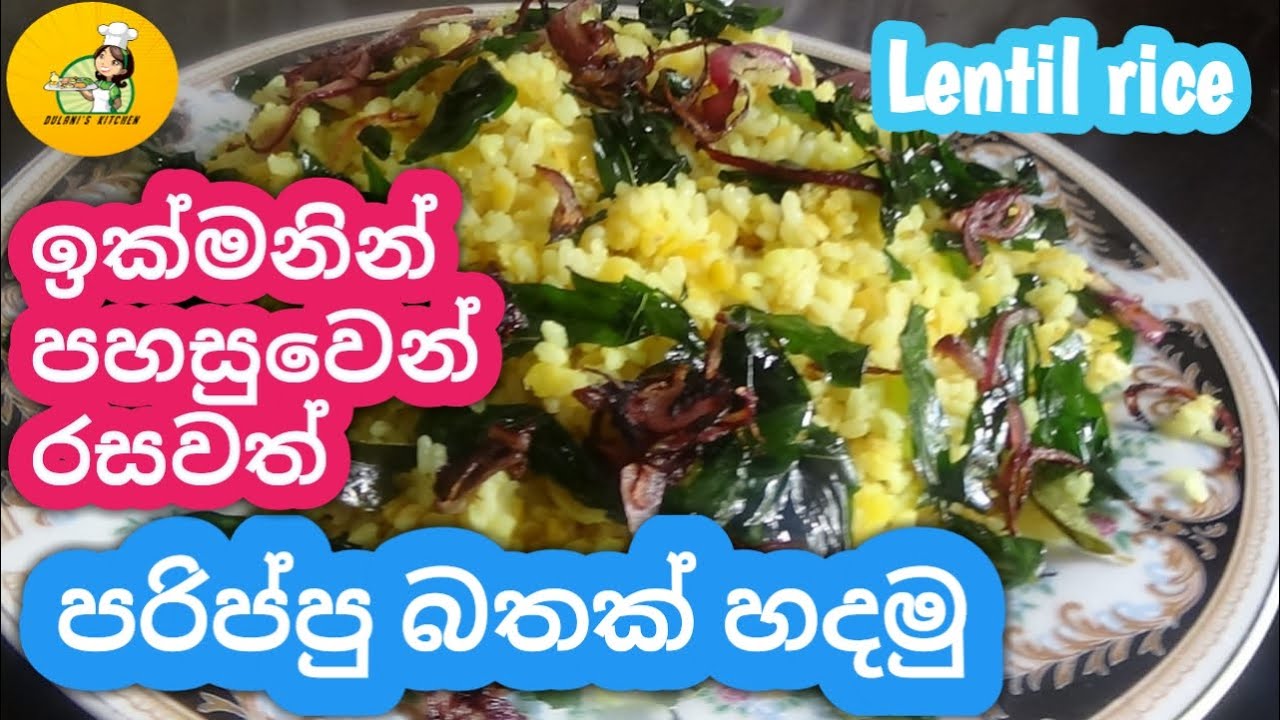 Make dhal rice easily |  let's make dhal rice easily | lentil rice  prepared by Dulani