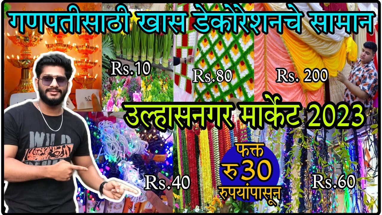 गणेशोत्सवासाठी खास decorationच सामान फक्त 30 रुपयांपासून 😍| ganpati decoration | ulhasnagar market|