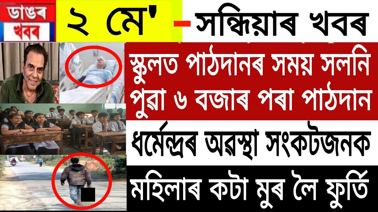Assamese Big Breaking News |  2 May | Assamese News Today | Assam Big Wind Blows | News Live Assam