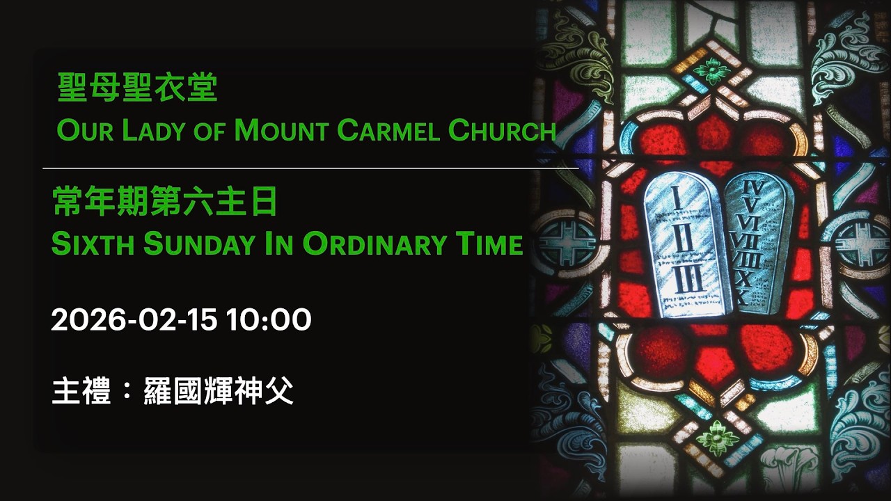 2026-02-15 10:00 常年期第六主日 Sixth Sunday In Ordinary Time （2/2）