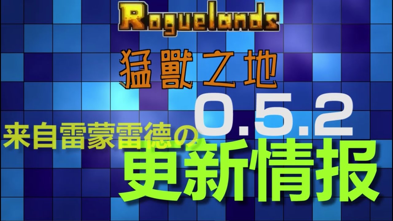 【猛兽之地】Roguelands到底更新了什么鬼？ (v0.5.2)