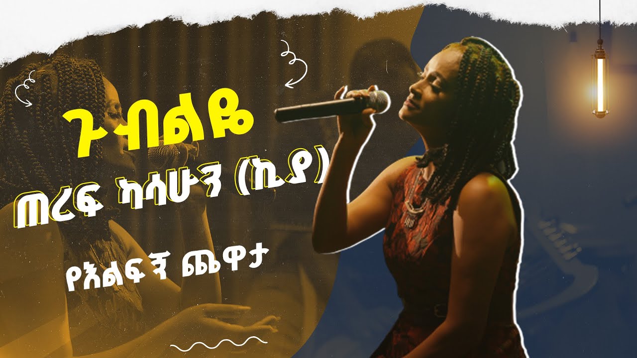 ጠረፍ ካሳሁን (ኪያ)  ጉብልዬ  | እሑድ ቤት | የእልፍኝ ጨዋታ | ሙዚቃ | live music
