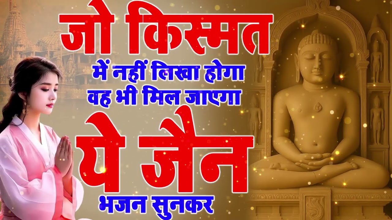 जो किस्मत में नहीं होगा, वह भी मिल जाएगा ये जैन भजन सुनकर | Jain Bhajan 2025 | Bhakti Song |