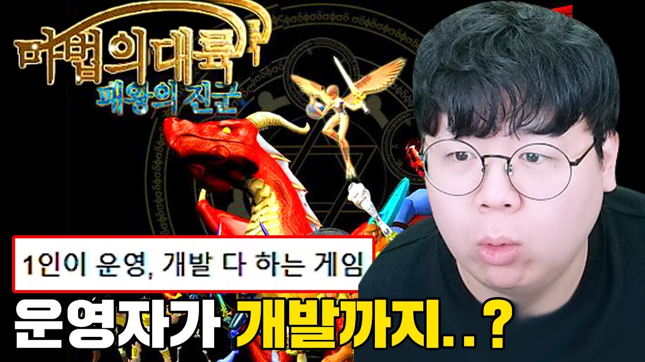 운영자 1명..? 개발자도 1명..? 13년동안 1명이 운영하고 있는 게임, 신마법의대륙 똥갓겜 [테스터훈]