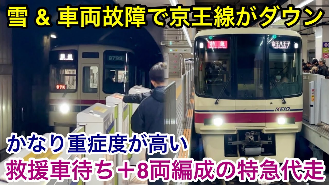 【かなり重症な車両故障 • 日曜日の京王線のダイヤが壊滅的】京王線 & 京王新線 新宿駅 雪による車両故障の当該車は救援車待ち • 本線側では8両編成による特急運用の代走が発生