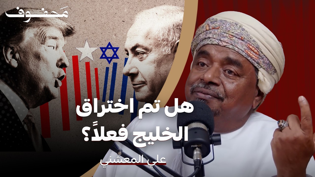 أخطر سيناريو للمنطقة: صفقة بين إيران وأمريكا على حساب الخليج! | علي المعشني