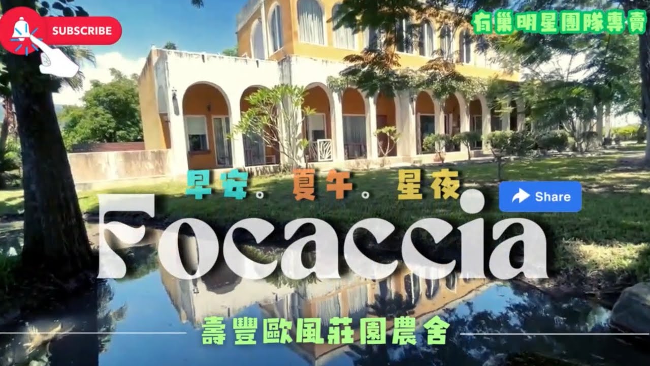 專賣 ⭐️️早安。夏午。星夜⭐ 花蓮稀有西班牙風格莊園農舍🧙小魔女大推A案
