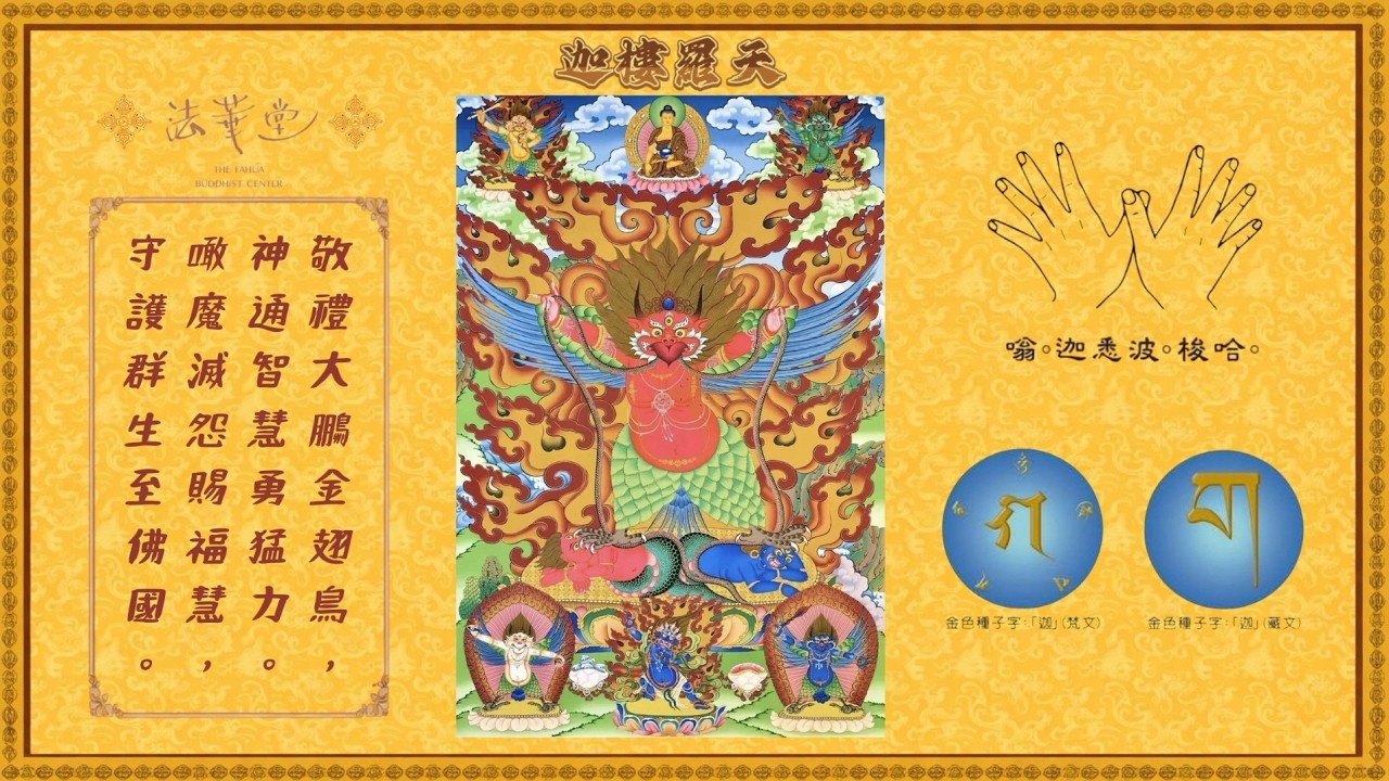 迦樓羅天心咒🎵∶ 嗡。迦悉波。梭哈
