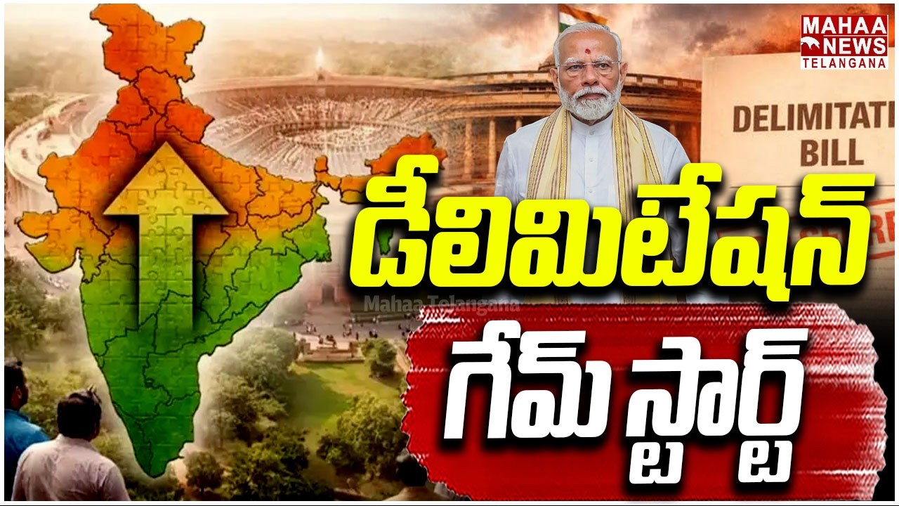 డీలిమిటేషన్ గేమ్ స్టార్ట్ | Central Government Master Plan for Delimitation | Mahaa Telangana