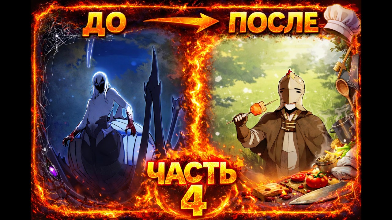 Рыцарь убивает и готовит монстров в другом мире ради вкуса. Озвучка манги, главы 18 23