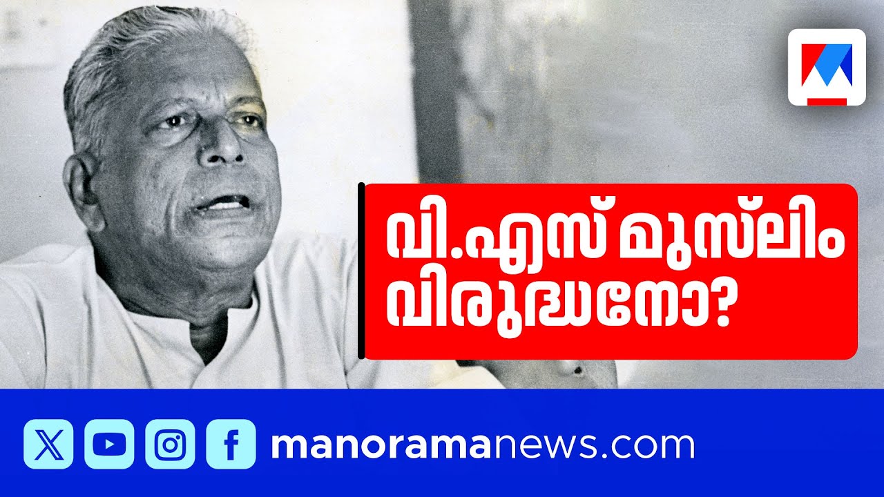 ' മുസ്‍ലിം ഭൂരിപക്ഷ കേരളം ' , ' മലപ്പുറം കോപ്പിയടി ' വിവാദങ്ങളിലെ വാസ്തവമെന്ത്? | VS Achuthanandan