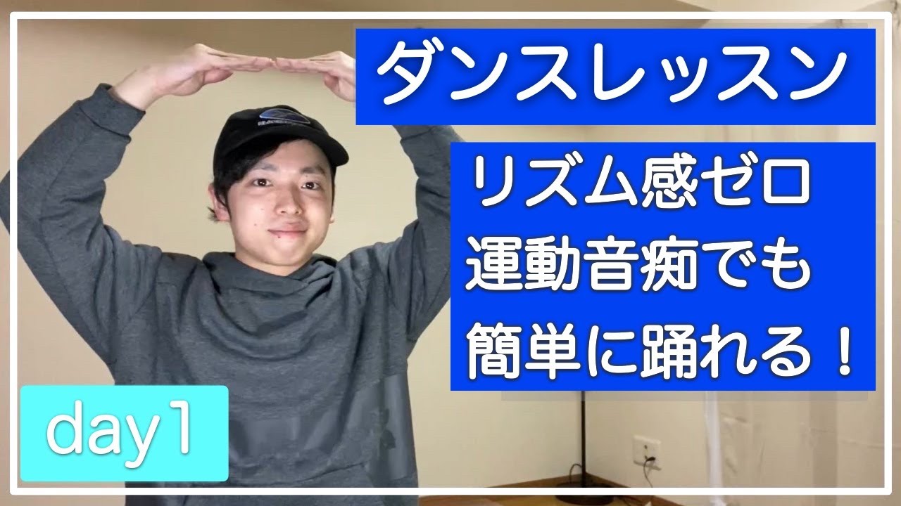 99%の初心者が出来た! / 簡単ダンスレッスン / 何から始めればいい？と悩んでいる人必見(リズム感無い・運動音痴な人向け)day1