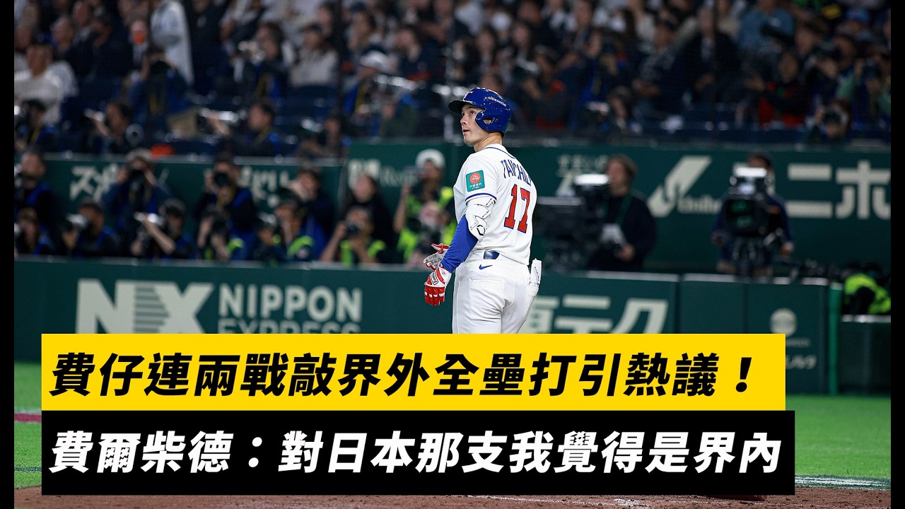 經典賽／費仔連兩戰敲界外全壘打引熱議　費爾柴德：對日本那支我覺得是界內｜NOWNEWS