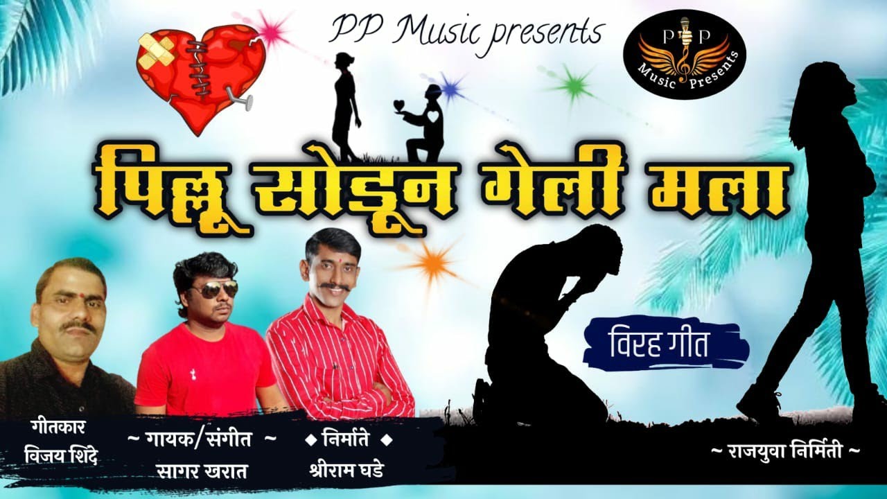 Pillu Sodun Geli Mala|विरह गीत| Shriram Ghade |Sagar Kharat | Vijay Shinde |@ShriramGhade
