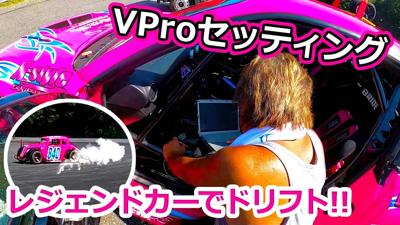 V proセッティングと、レジェンドカーでドリフト!!