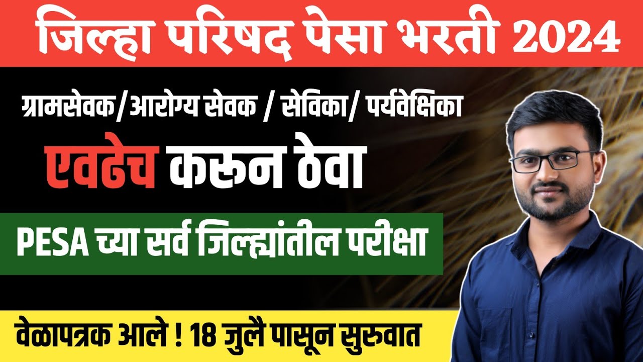 पेसा जिल्हा  भरती परीक्षा  | आरोग्य सेवक  | आरोग्य सेविका  | Arogya Sevika | ZP pesa  Exam date 2024
