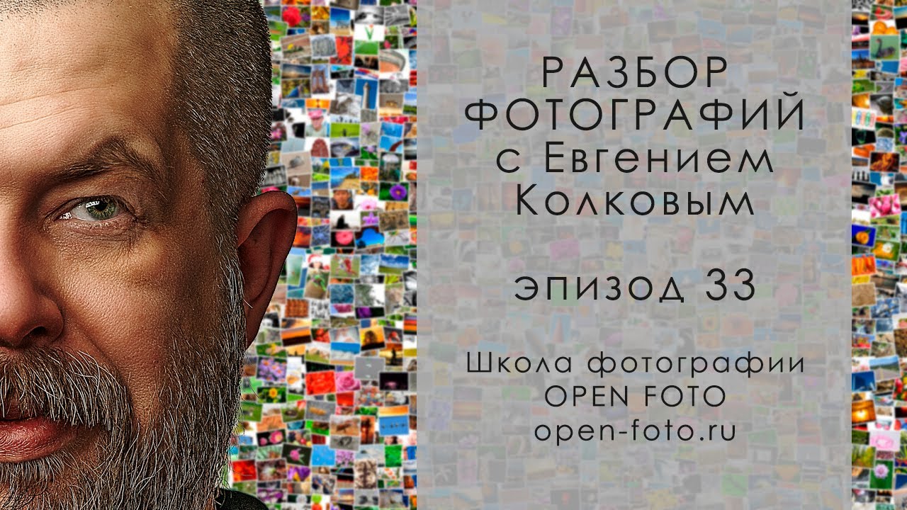 Разбор фотографий с Евгением Колковым #33