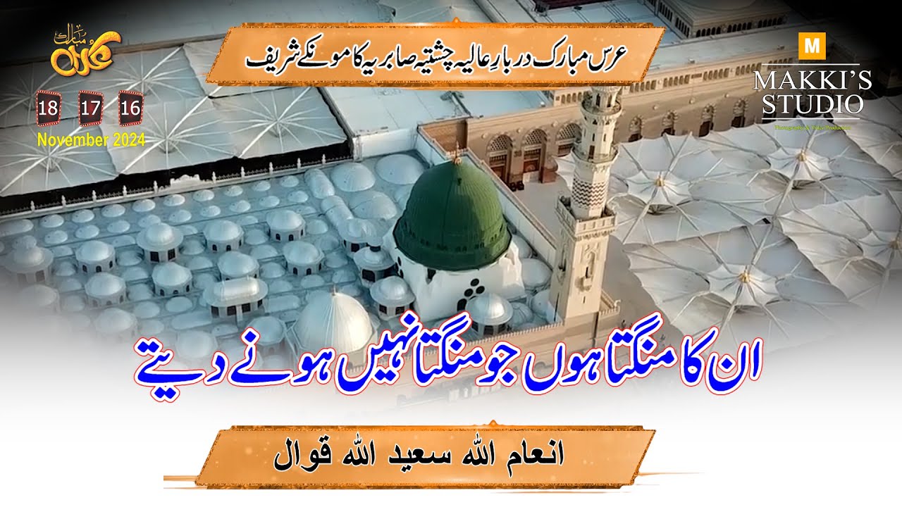 Un ka Mangta Hoon #makkistudio #qawali #ursmubarak2024 #naatsharif