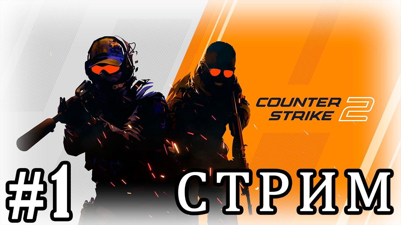 COUNTER STRIKE 2 ❭❭❭ СТРИМ #1