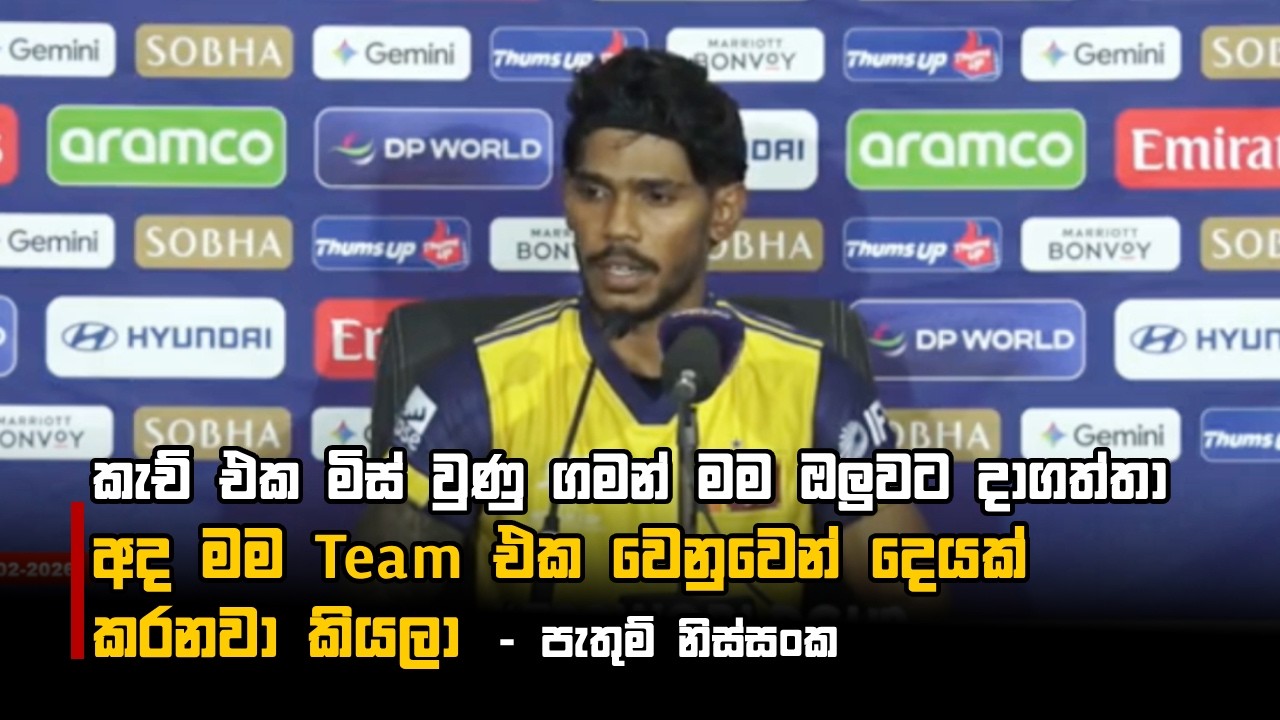 කැච් එක මිස් වුණු ගමන් මම ඔලුවට දාගත්තා අද මම Team ⁣එක වෙනුවෙන් දෙයක් කරනවා කියලා  - පැතුම් නිස්සංක