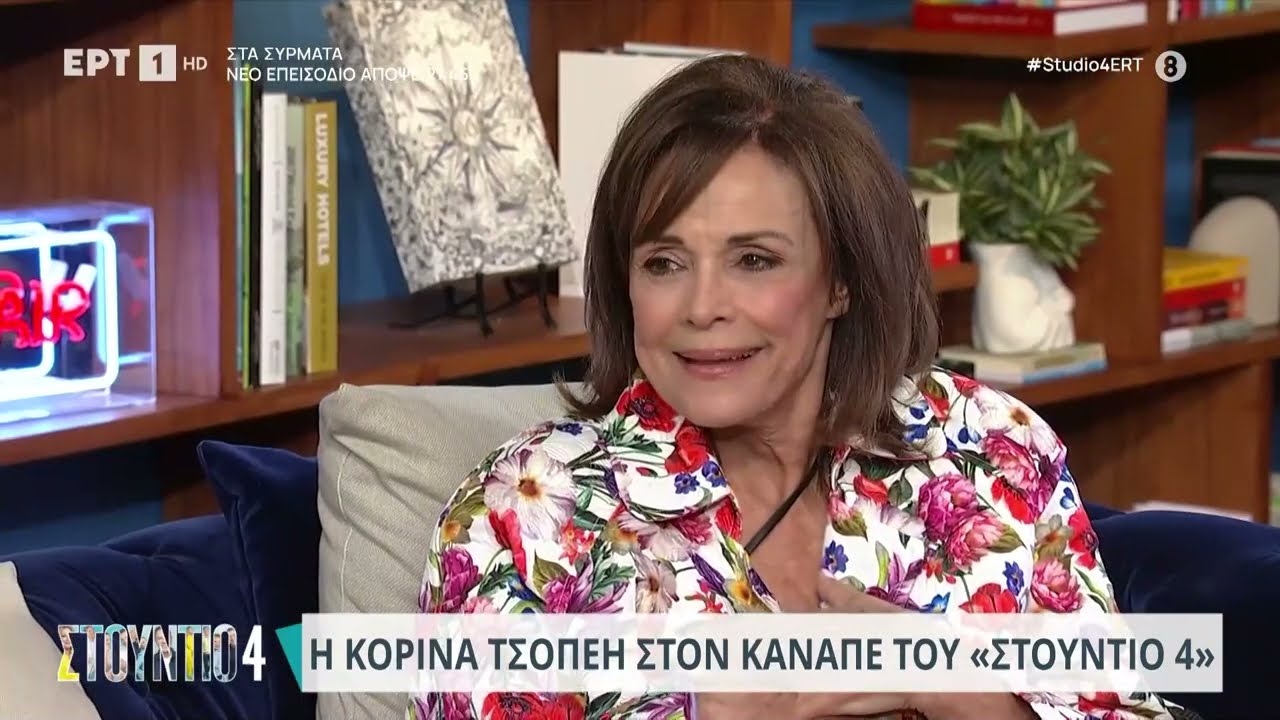 Κορίνα Τσοπέη: «Ο δεύτερός μου σύζυγος αγαπούσε πολύ τη ζωή» | 29/09/2023 | ΕΡΤ