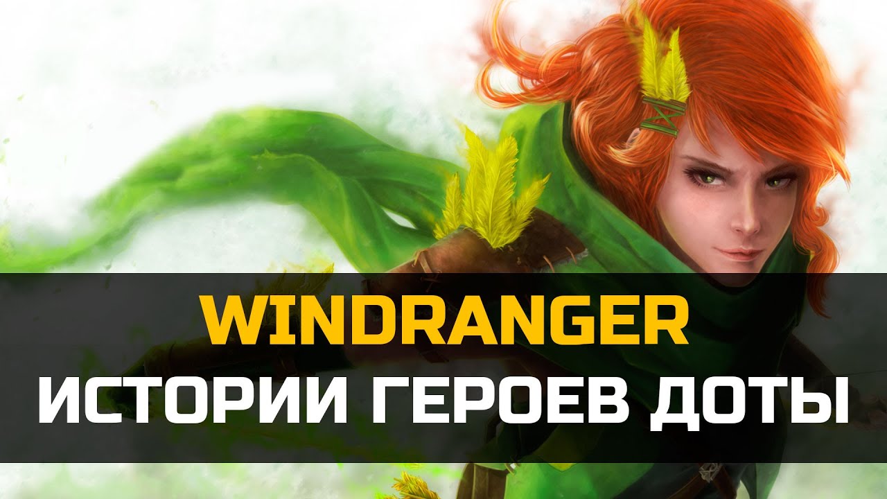 ИСТОРИЯ ГЕРОЯ WINDRANGER Dota 2