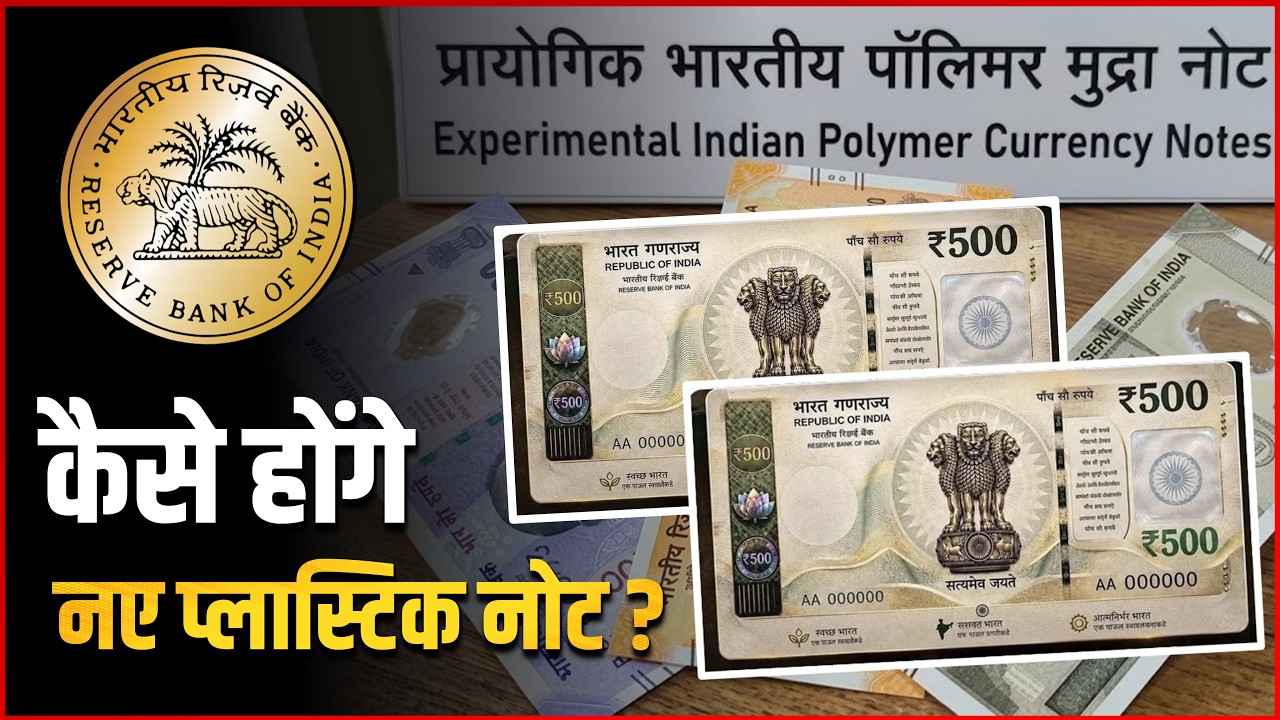 कैसे होंगे भारतीय नए प्लास्टिक के नोट ? | India's New Plastic Notes Reveal ? 🚨
