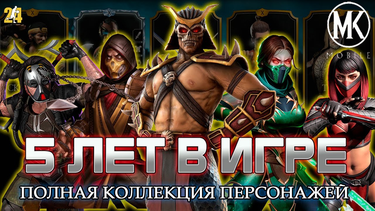 5 ЛЕТ В ИГРЕ.ПОЛНАЯ КОЛЛЕКЦИЯ ПЕРСОНАЖЕЙ|MK mobile