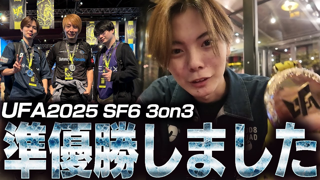 【Vlog】UFA2025 SF6 3on3で板ザンさん、りゅうきちさんと準優勝！！