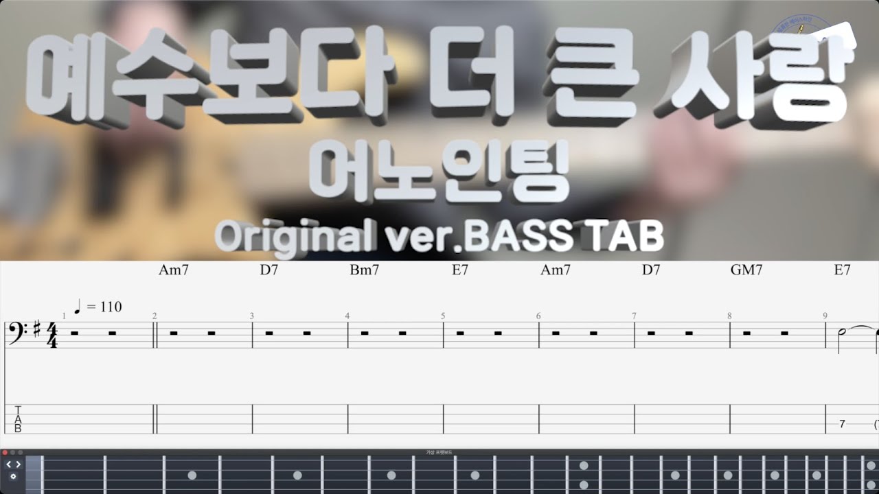 [Anointing 어노인팅] 예수보다 더 큰 사랑 베이스 커버 (+Original ver. BASS TAB)