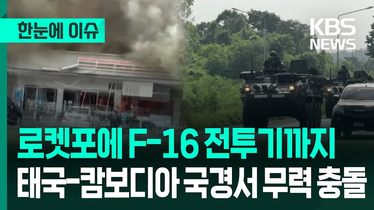 [한눈에 이슈] 민간인 피해 '속출'…태국-캄보디아 국경서 대규모 교전 / KBS 2025.07.25.