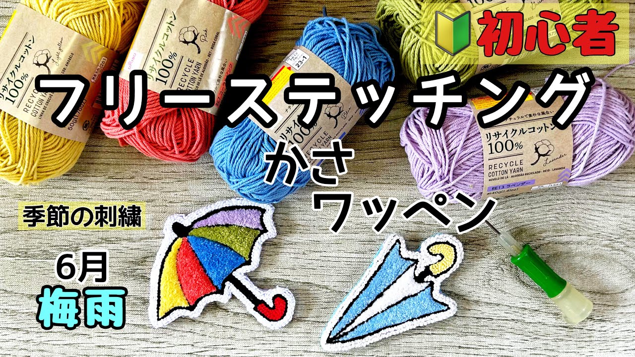 【フリーステッチングニードル】【初心者】〝かさ柄のワッペン〟作ってみた／100均（ダイソー）の毛糸／クロバーのフリーステッチングニードル