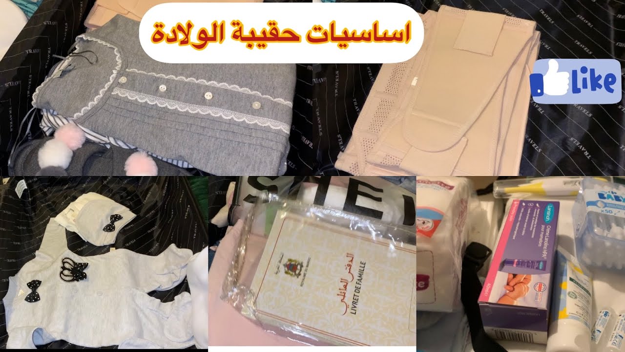 حقيبة الولادة  بلا زواق   بسيطة وفي متناول الجميع