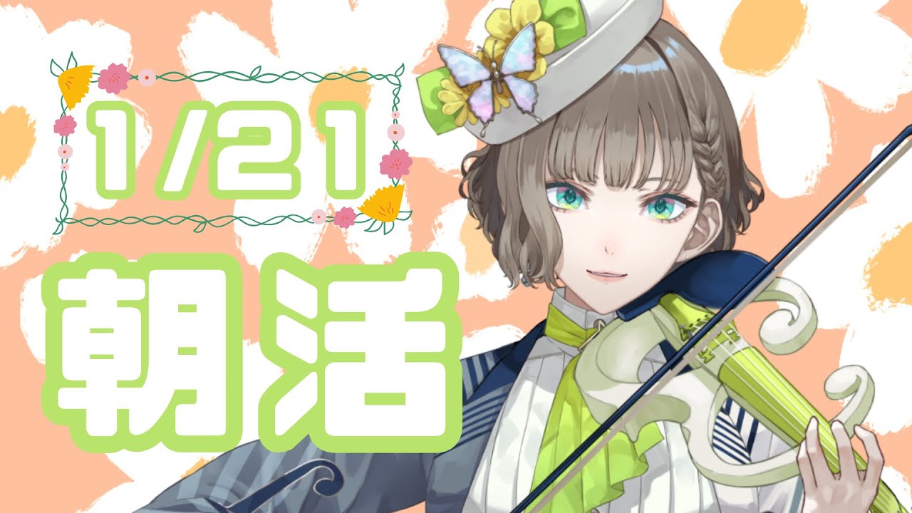 【🌞朝枠🌞】ヴァイオリン弾いたりお話ししたり🎻🎶【白玉響ふわり】