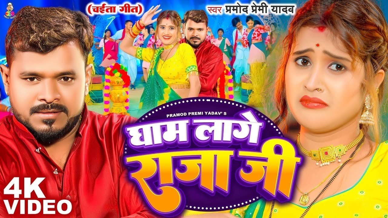 #Video - घाम लागे राजा जी | #Pramod Premi Yadav | Gham Lage Raja Ji | Bhojpuri #Chaita Song New 2026
