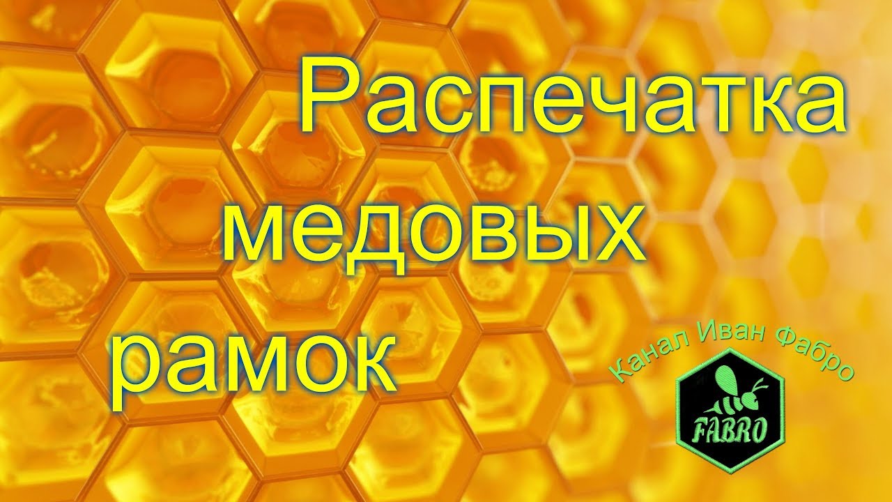 Станок для распечатки медовых рамок в работе
