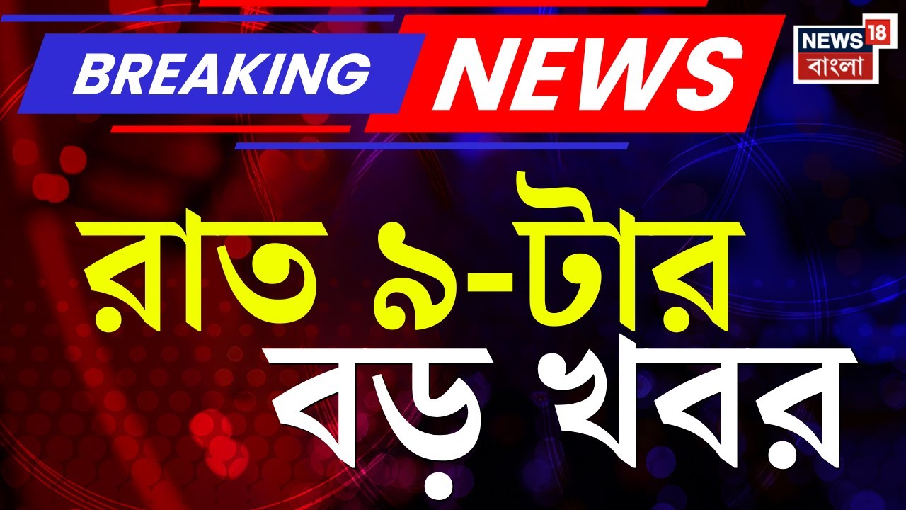 Today Breaking News | রাত ৯-টার বড় খবর | Mamata Banerjee on SIR | Prasanta Barman News | ED News