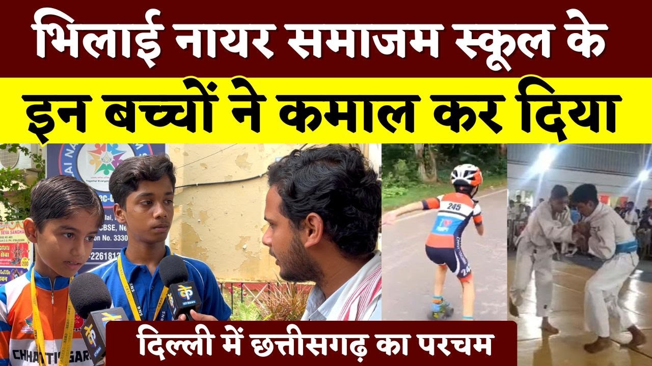 Bhilai नायर समाजम School के इन बच्चों ने कमाल कर दिया  3 Gold medal एक बार में! || KP News || Faizan