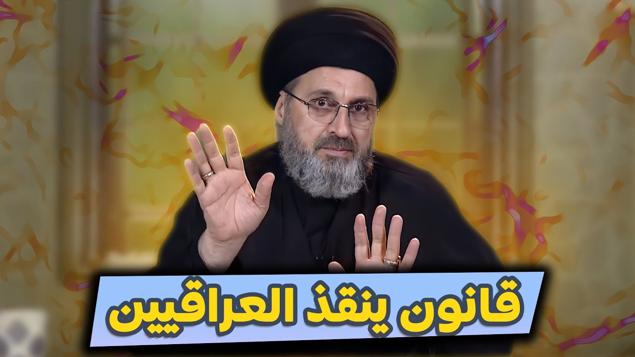 سيد رشيد الحسيني يرد على جميع الاشكالات على قانون الاحوال الشخصية.