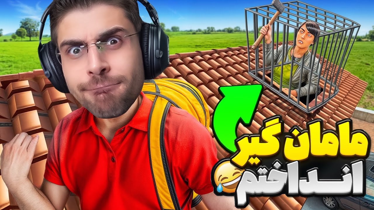 بالاخره مامانو گیر انداختم اما بابا ! فرار بچه تخس عمو امیر | SchoolBoy Runaway